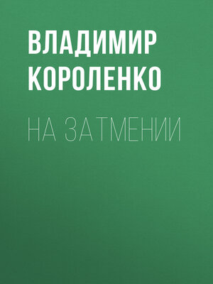cover image of На затмении